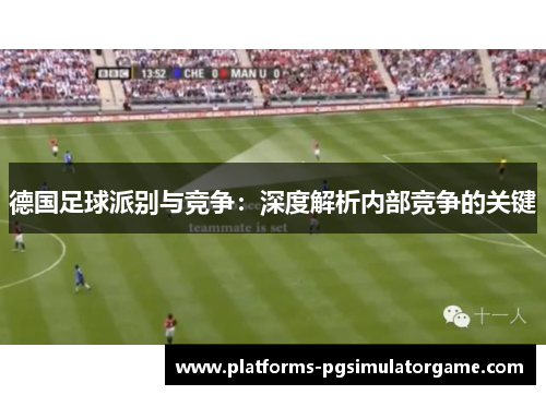 德国足球派别与竞争：深度解析内部竞争的关键