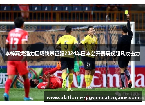 李梓嘉凭强力后场跳杀征服2024年日本公开赛展现超凡攻击力