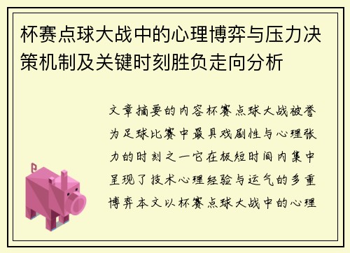 杯赛点球大战中的心理博弈与压力决策机制及关键时刻胜负走向分析 杯赛点球大战中的心理博弈与压力决策机制及关键时刻胜负走向分析