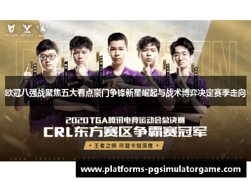 欧冠八强战聚焦五大看点豪门争锋新星崛起与战术博弈决定赛季走向