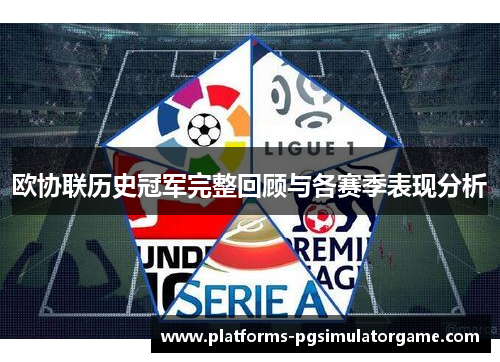 欧协联历史冠军完整回顾与各赛季表现分析