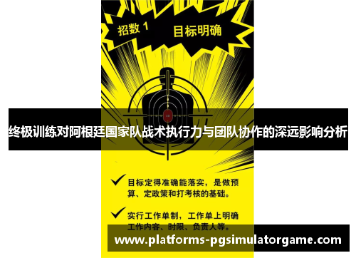 终极训练对阿根廷国家队战术执行力与团队协作的深远影响分析