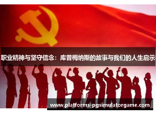 职业精神与坚守信念：库普梅纳斯的故事与我们的人生启示