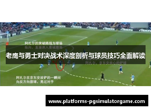 老鹰与勇士对决战术深度剖析与球员技巧全面解读