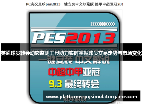 英超球员转会动态监测工具助力实时掌握球员交易走势与市场变化