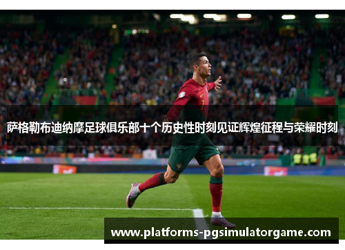 萨格勒布迪纳摩足球俱乐部十个历史性时刻见证辉煌征程与荣耀时刻