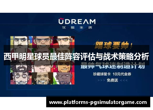 西甲明星球员最佳阵容评估与战术策略分析