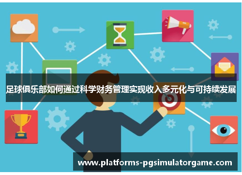 足球俱乐部如何通过科学财务管理实现收入多元化与可持续发展