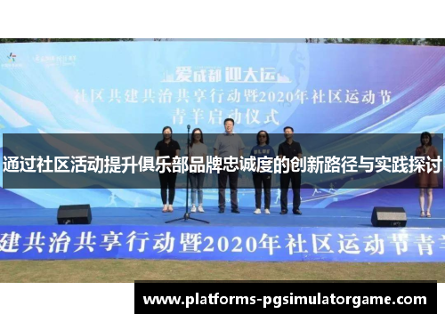 通过社区活动提升俱乐部品牌忠诚度的创新路径与实践探讨