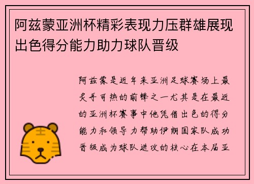 阿兹蒙亚洲杯精彩表现力压群雄展现出色得分能力助力球队晋级