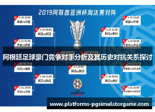阿根廷足球豪门竞争对手分析及其历史对抗关系探讨