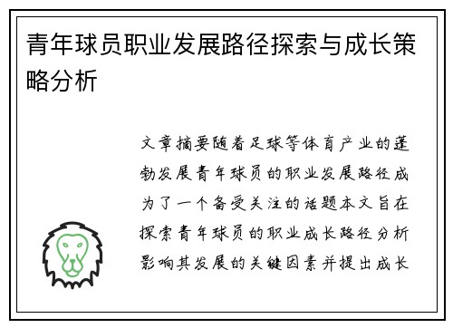 青年球员职业发展路径探索与成长策略分析