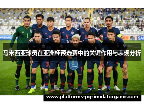 马来西亚球员在亚洲杯预选赛中的关键作用与表现分析