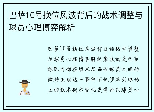 巴萨10号换位风波背后的战术调整与球员心理博弈解析