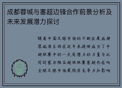 成都蓉城与塞超边锋合作前景分析及未来发展潜力探讨