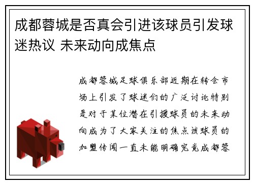成都蓉城是否真会引进该球员引发球迷热议 未来动向成焦点