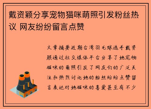 戴资颖分享宠物猫咪萌照引发粉丝热议 网友纷纷留言点赞