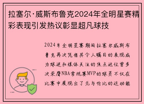 拉塞尔·威斯布鲁克2024年全明星赛精彩表现引发热议彰显超凡球技 拉塞尔·威斯布鲁克2024年全明星赛精彩表现引发热议彰显超凡球技