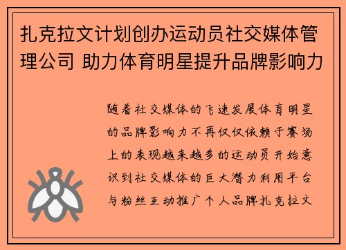 扎克拉文计划创办运动员社交媒体管理公司 助力体育明星提升品牌影响力