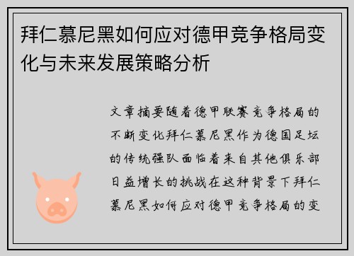 拜仁慕尼黑如何应对德甲竞争格局变化与未来发展策略分析