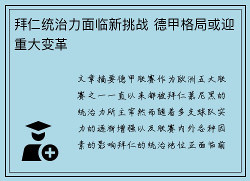 拜仁统治力面临新挑战 德甲格局或迎重大变革