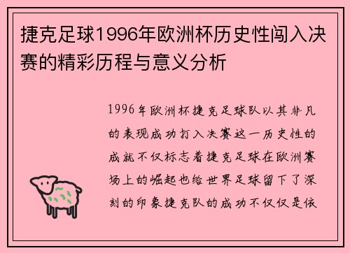 捷克足球1996年欧洲杯历史性闯入决赛的精彩历程与意义分析
