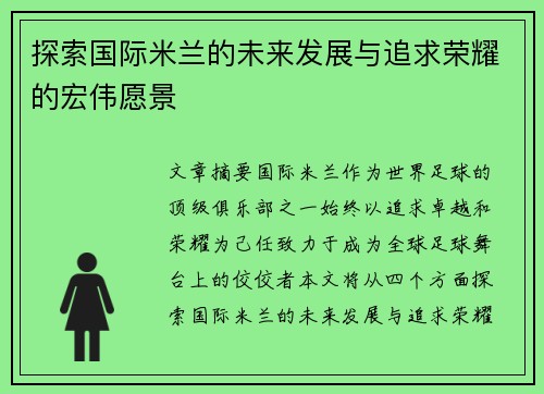 探索国际米兰的未来发展与追求荣耀的宏伟愿景