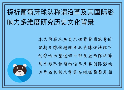 探析葡萄牙球队称谓沿革及其国际影响力多维度研究历史文化背景 探析葡萄牙球队称谓沿革及其国际影响力多维度研究历史文化背景