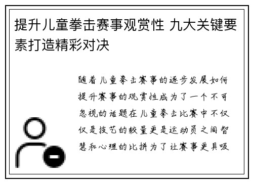 提升儿童拳击赛事观赏性 九大关键要素打造精彩对决