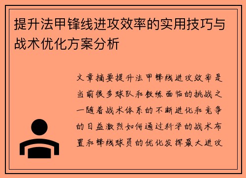 提升法甲锋线进攻效率的实用技巧与战术优化方案分析