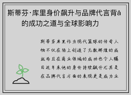斯蒂芬·库里身价飙升与品牌代言背后的成功之道与全球影响力