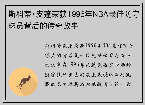 斯科蒂·皮蓬荣获1996年NBA最佳防守球员背后的传奇故事
