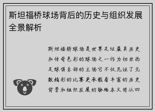 斯坦福桥球场背后的历史与组织发展全景解析