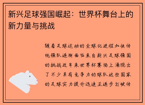 新兴足球强国崛起：世界杯舞台上的新力量与挑战