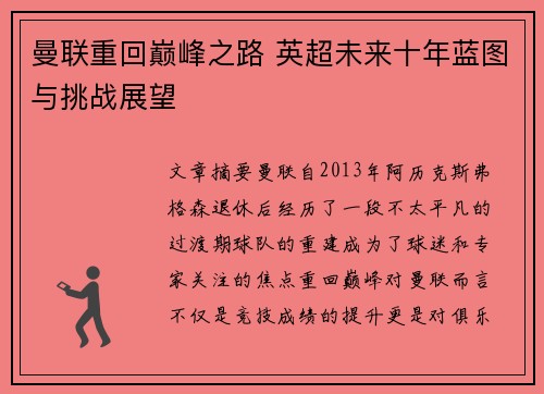曼联重回巅峰之路 英超未来十年蓝图与挑战展望