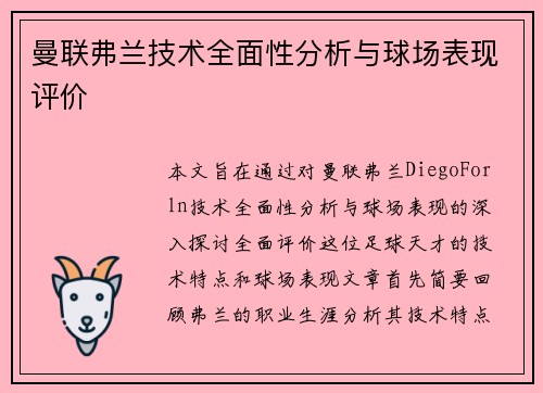 曼联弗兰技术全面性分析与球场表现评价 曼联弗兰技术全面性分析与球场表现评价