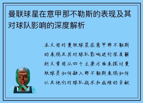 曼联球星在意甲那不勒斯的表现及其对球队影响的深度解析