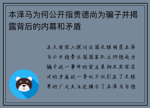 本泽马为何公开指责德尚为骗子并揭露背后的内幕和矛盾