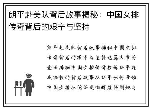 朗平赴美队背后故事揭秘:中国女排传奇背后的艰辛与坚持 朗平赴美队背后故事揭秘:中国女排传奇背后的艰辛与坚持