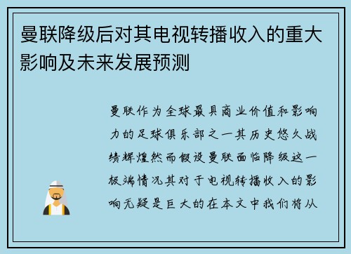 曼联降级后对其电视转播收入的重大影响及未来发展预测