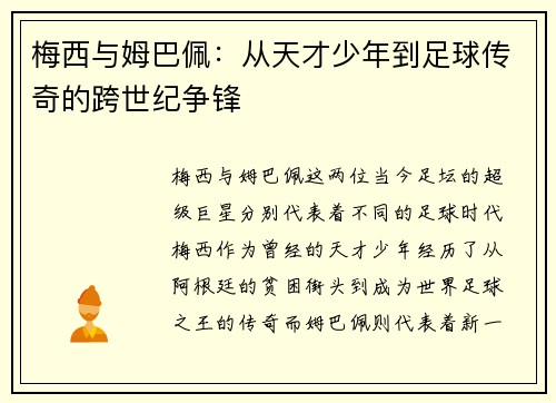 梅西与姆巴佩：从天才少年到足球传奇的跨世纪争锋