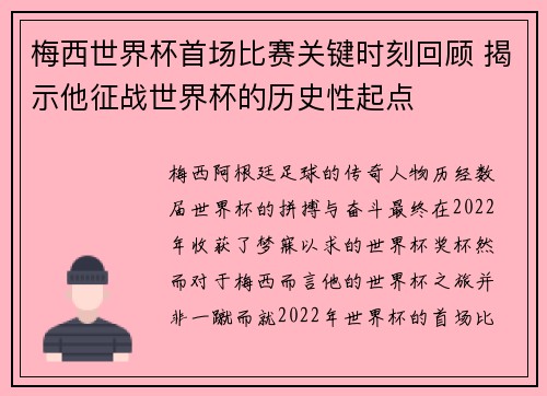 梅西世界杯首场比赛关键时刻回顾 揭示他征战世界杯的历史性起点