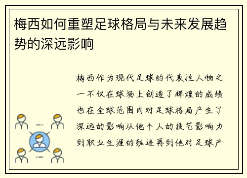 梅西如何重塑足球格局与未来发展趋势的深远影响