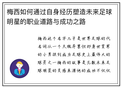 梅西如何通过自身经历塑造未来足球明星的职业道路与成功之路